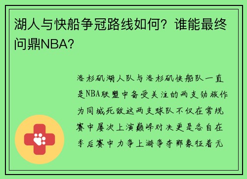 湖人与快船争冠路线如何？谁能最终问鼎NBA？