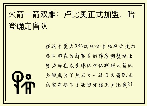 火箭一箭双雕：卢比奥正式加盟，哈登确定留队