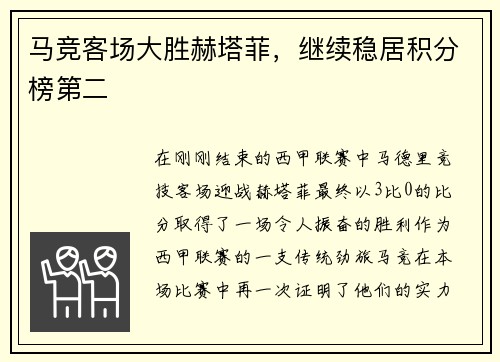 马竞客场大胜赫塔菲，继续稳居积分榜第二