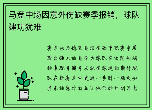 马竞中场因意外伤缺赛季报销，球队建功犹难