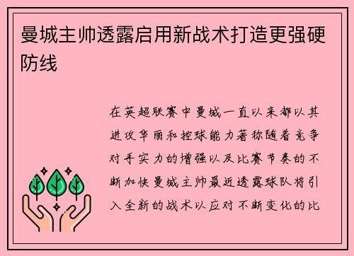 曼城主帅透露启用新战术打造更强硬防线