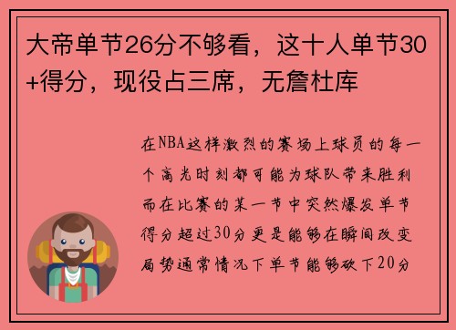 大帝单节26分不够看，这十人单节30+得分，现役占三席，无詹杜库