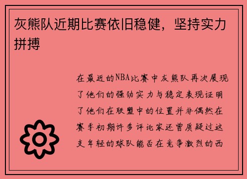 灰熊队近期比赛依旧稳健，坚持实力拼搏