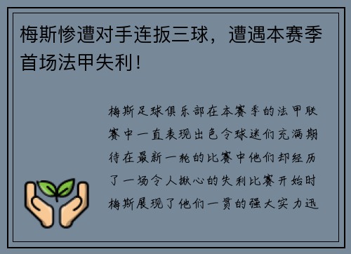 梅斯惨遭对手连扳三球，遭遇本赛季首场法甲失利！