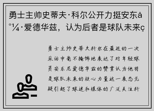 勇士主帅史蒂夫·科尔公开力挺安东尼·爱德华兹，认为后者是球队未来的核心力量