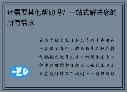 还需要其他帮助吗？一站式解决您的所有需求