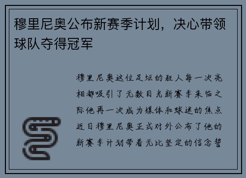 穆里尼奥公布新赛季计划，决心带领球队夺得冠军