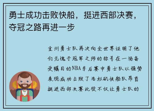 勇士成功击败快船，挺进西部决赛，夺冠之路再进一步