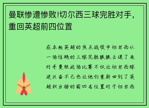 曼联惨遭惨败!切尔西三球完胜对手，重回英超前四位置