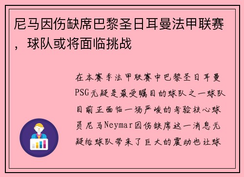 尼马因伤缺席巴黎圣日耳曼法甲联赛，球队或将面临挑战