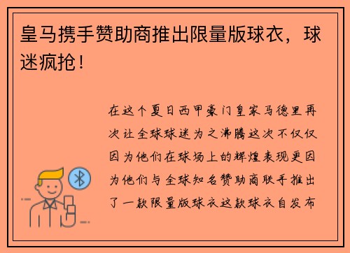 皇马携手赞助商推出限量版球衣，球迷疯抢！