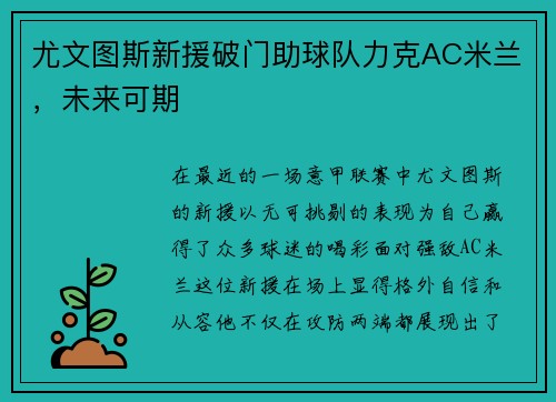 尤文图斯新援破门助球队力克AC米兰，未来可期