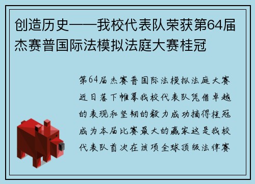 创造历史——我校代表队荣获第64届杰赛普国际法模拟法庭大赛桂冠