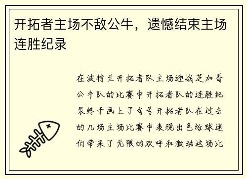 开拓者主场不敌公牛，遗憾结束主场连胜纪录