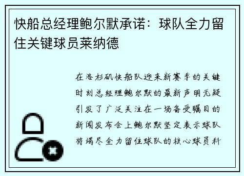 快船总经理鲍尔默承诺：球队全力留住关键球员莱纳德