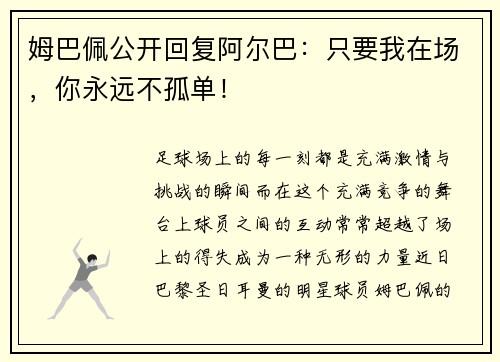 姆巴佩公开回复阿尔巴：只要我在场，你永远不孤单！