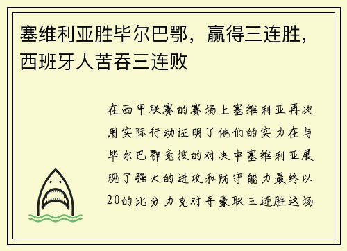 塞维利亚胜毕尔巴鄂，赢得三连胜，西班牙人苦吞三连败