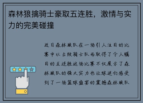 森林狼擒骑士豪取五连胜，激情与实力的完美碰撞