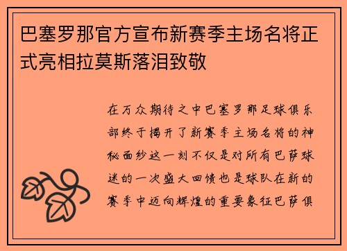 巴塞罗那官方宣布新赛季主场名将正式亮相拉莫斯落泪致敬