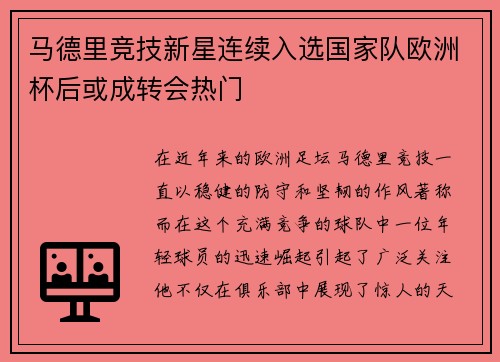 马德里竞技新星连续入选国家队欧洲杯后或成转会热门