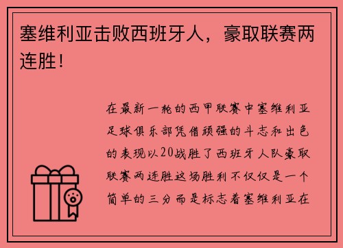 塞维利亚击败西班牙人，豪取联赛两连胜！