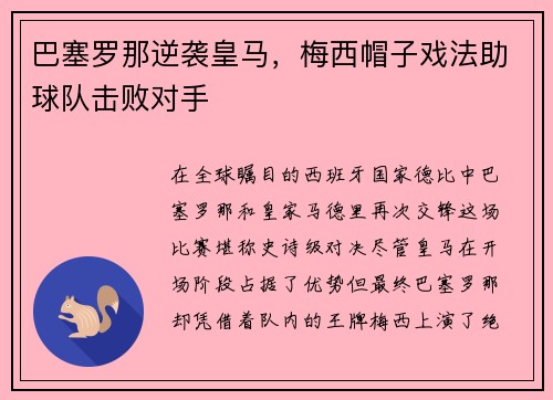 巴塞罗那逆袭皇马，梅西帽子戏法助球队击败对手