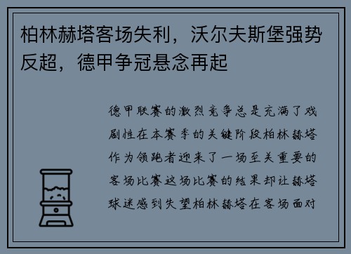 柏林赫塔客场失利，沃尔夫斯堡强势反超，德甲争冠悬念再起