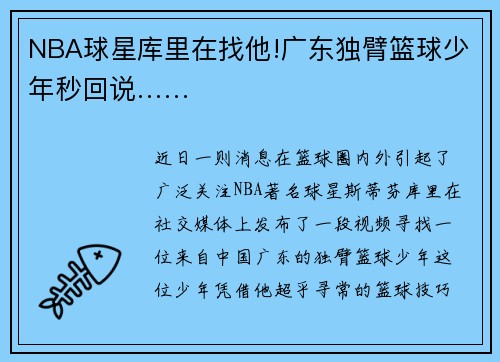 NBA球星库里在找他!广东独臂篮球少年秒回说……