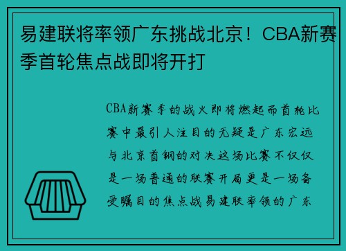 易建联将率领广东挑战北京！CBA新赛季首轮焦点战即将开打