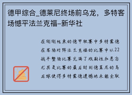 德甲综合_德莱尼终场前乌龙，多特客场憾平法兰克福-新华社