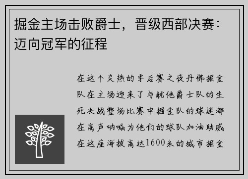 掘金主场击败爵士，晋级西部决赛：迈向冠军的征程