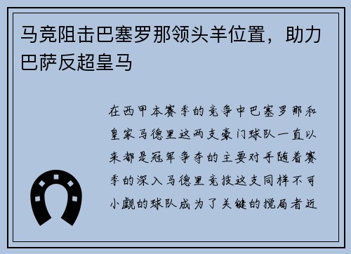 马竞阻击巴塞罗那领头羊位置，助力巴萨反超皇马