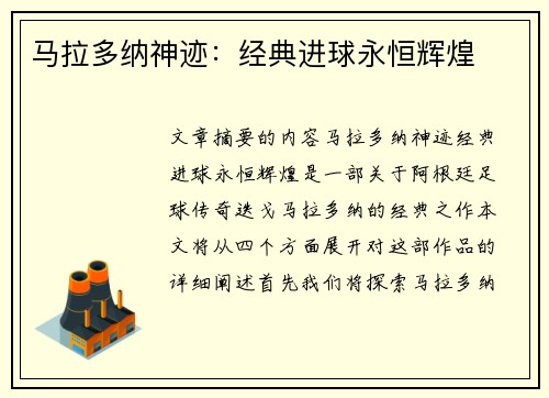 马拉多纳神迹：经典进球永恒辉煌