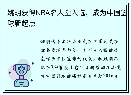 姚明获得NBA名人堂入选，成为中国篮球新起点