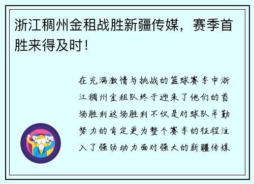 浙江稠州金租战胜新疆传媒，赛季首胜来得及时！