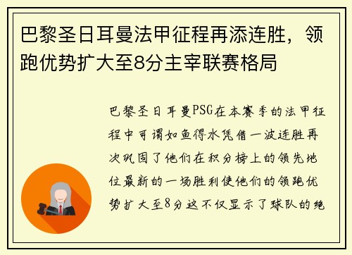 巴黎圣日耳曼法甲征程再添连胜，领跑优势扩大至8分主宰联赛格局