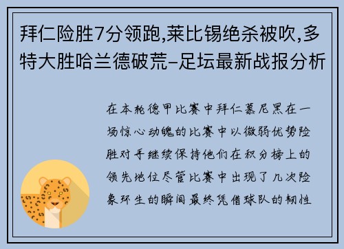 拜仁险胜7分领跑,莱比锡绝杀被吹,多特大胜哈兰德破荒-足坛最新战报分析