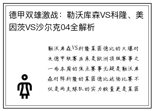 德甲双雄激战：勒沃库森VS科隆、美因茨VS沙尔克04全解析