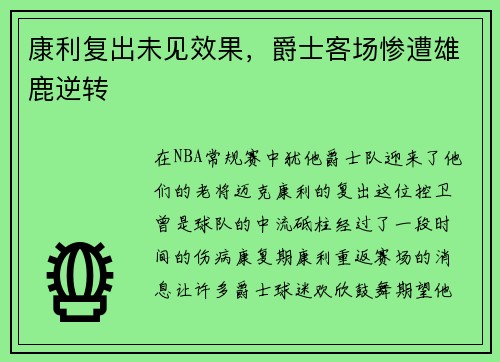 康利复出未见效果，爵士客场惨遭雄鹿逆转