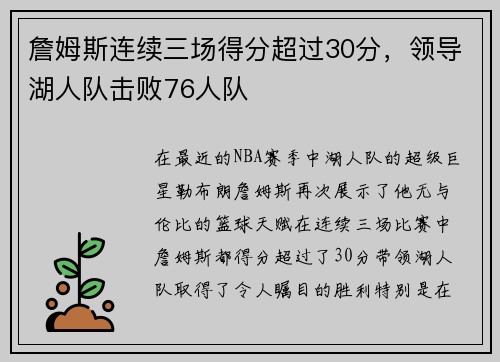 詹姆斯连续三场得分超过30分，领导湖人队击败76人队