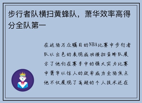 步行者队横扫黄蜂队，萧华效率高得分全队第一