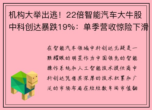 机构大举出逃！22倍智能汽车大牛股中科创达暴跌19%：单季营收惊险下滑，未来何去何从？