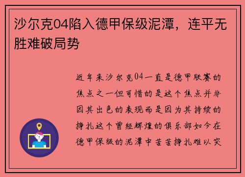 沙尔克04陷入德甲保级泥潭，连平无胜难破局势