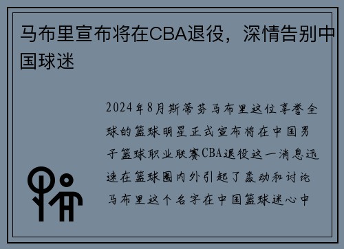 马布里宣布将在CBA退役，深情告别中国球迷