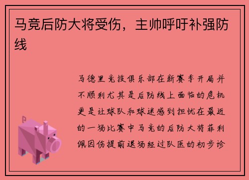 马竞后防大将受伤，主帅呼吁补强防线