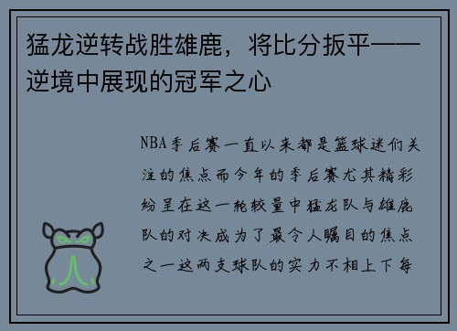 猛龙逆转战胜雄鹿，将比分扳平——逆境中展现的冠军之心