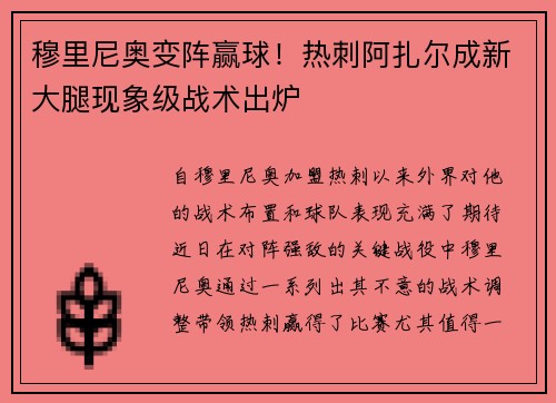 穆里尼奥变阵赢球！热刺阿扎尔成新大腿现象级战术出炉