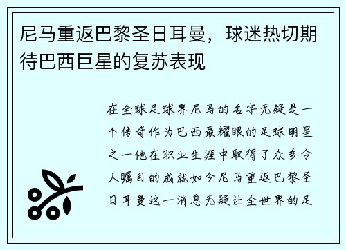 尼马重返巴黎圣日耳曼，球迷热切期待巴西巨星的复苏表现