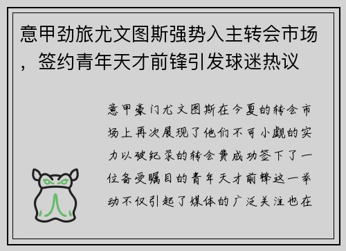 意甲劲旅尤文图斯强势入主转会市场，签约青年天才前锋引发球迷热议