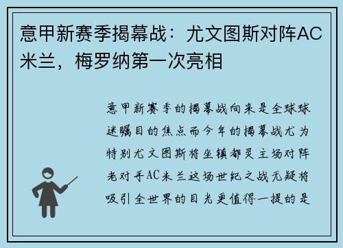 意甲新赛季揭幕战：尤文图斯对阵AC米兰，梅罗纳第一次亮相